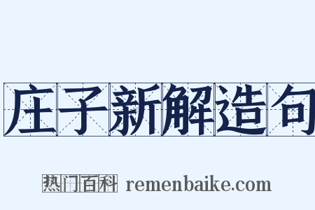 庄子新解造句是什么意思的图片